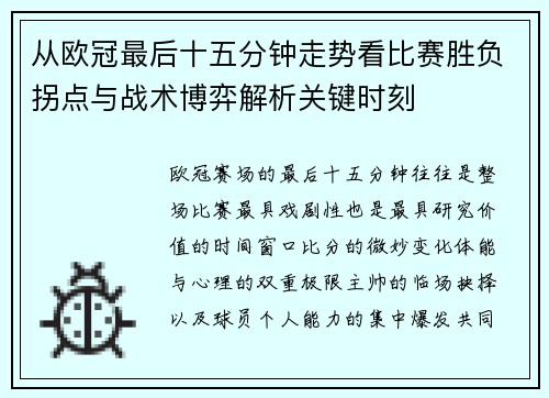 从欧冠最后十五分钟走势看比赛胜负拐点与战术博弈解析关键时刻