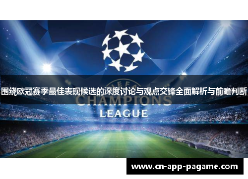 围绕欧冠赛季最佳表现候选的深度讨论与观点交锋全面解析与前瞻判断