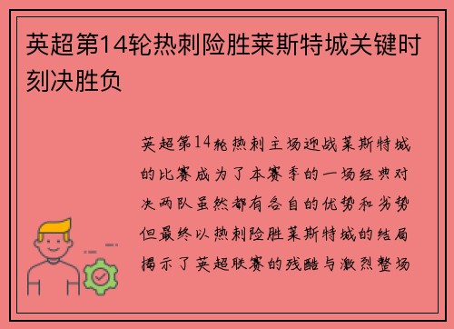 英超第14轮热刺险胜莱斯特城关键时刻决胜负
