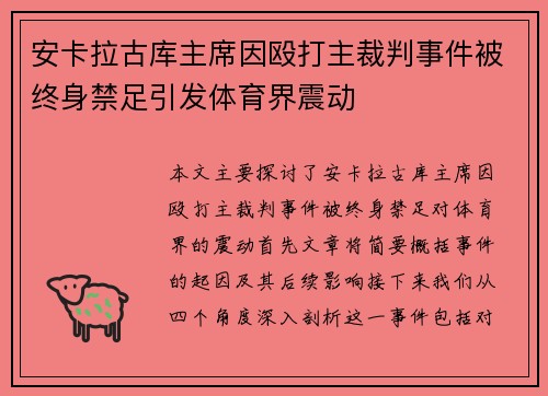 安卡拉古库主席因殴打主裁判事件被终身禁足引发体育界震动