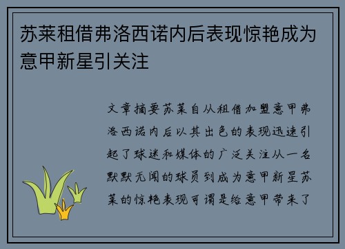 苏莱租借弗洛西诺内后表现惊艳成为意甲新星引关注