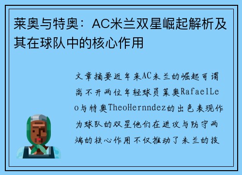 莱奥与特奥：AC米兰双星崛起解析及其在球队中的核心作用