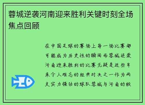 蓉城逆袭河南迎来胜利关键时刻全场焦点回顾