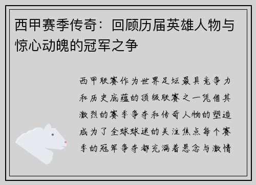 西甲赛季传奇：回顾历届英雄人物与惊心动魄的冠军之争