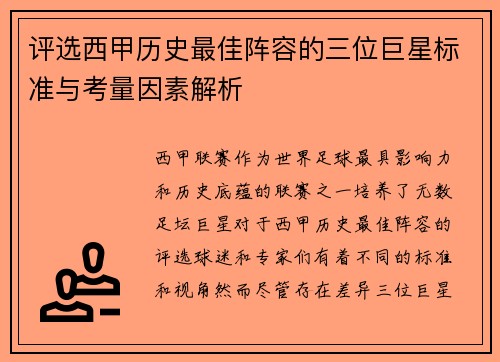 评选西甲历史最佳阵容的三位巨星标准与考量因素解析
