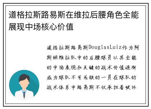 道格拉斯路易斯在维拉后腰角色全能展现中场核心价值