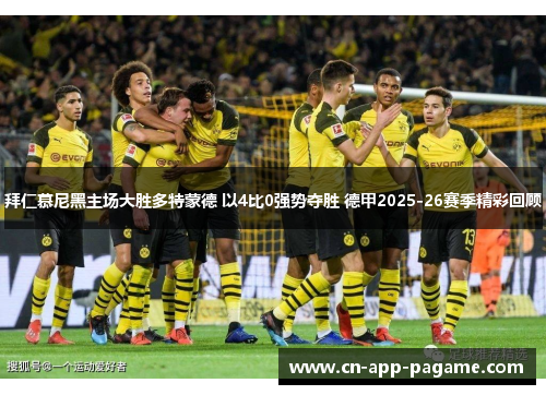 拜仁慕尼黑主场大胜多特蒙德 以4比0强势夺胜 德甲2025-26赛季精彩回顾