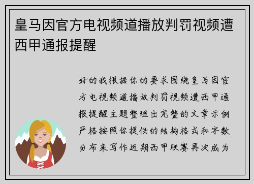 皇马因官方电视频道播放判罚视频遭西甲通报提醒