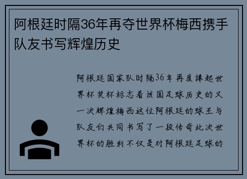 阿根廷时隔36年再夺世界杯梅西携手队友书写辉煌历史