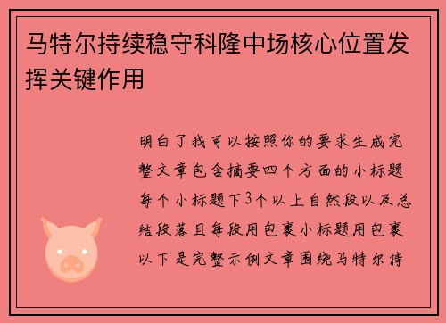 马特尔持续稳守科隆中场核心位置发挥关键作用