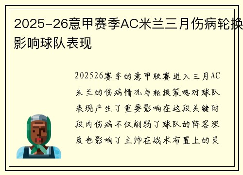 2025-26意甲赛季AC米兰三月伤病轮换影响球队表现