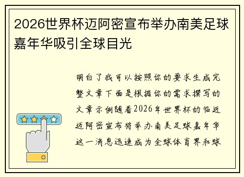 2026世界杯迈阿密宣布举办南美足球嘉年华吸引全球目光