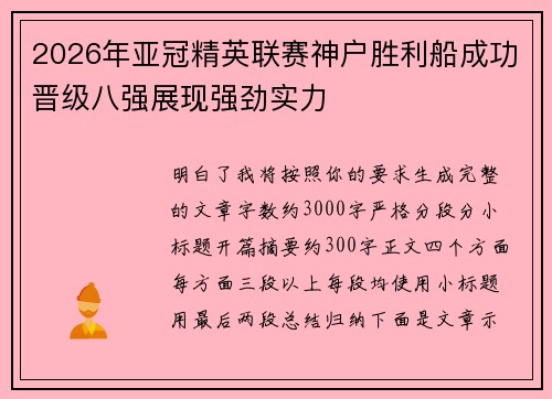 2026年亚冠精英联赛神户胜利船成功晋级八强展现强劲实力