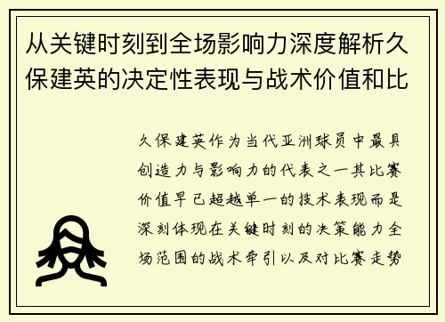 从关键时刻到全场影响力深度解析久保建英的决定性表现与战术价值和比赛走势