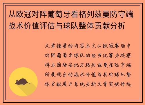 从欧冠对阵葡萄牙看格列兹曼防守端战术价值评估与球队整体贡献分析