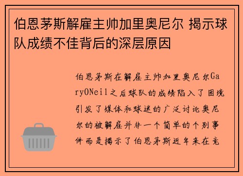 伯恩茅斯解雇主帅加里奥尼尔 揭示球队成绩不佳背后的深层原因