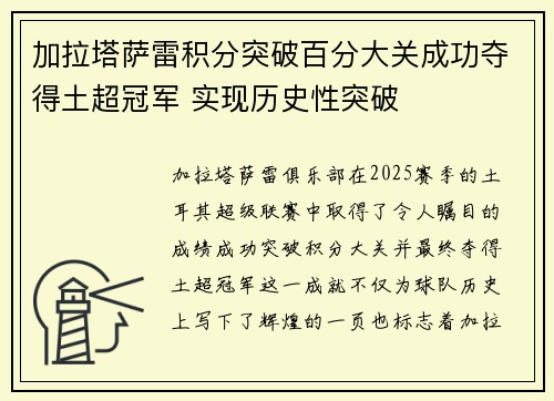 加拉塔萨雷积分突破百分大关成功夺得土超冠军 实现历史性突破
