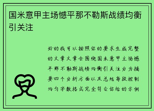 国米意甲主场憾平那不勒斯战绩均衡引关注