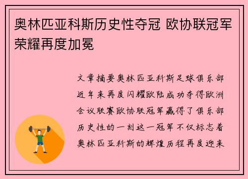 奥林匹亚科斯历史性夺冠 欧协联冠军荣耀再度加冕