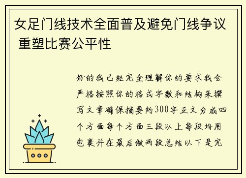 女足门线技术全面普及避免门线争议 重塑比赛公平性