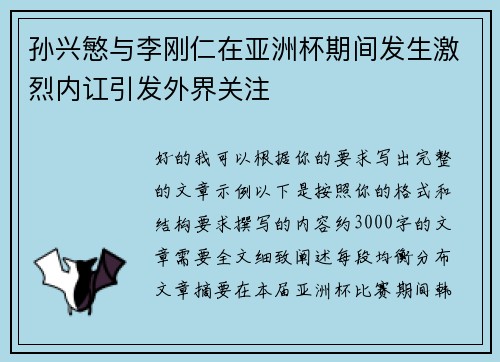 孙兴慜与李刚仁在亚洲杯期间发生激烈内讧引发外界关注