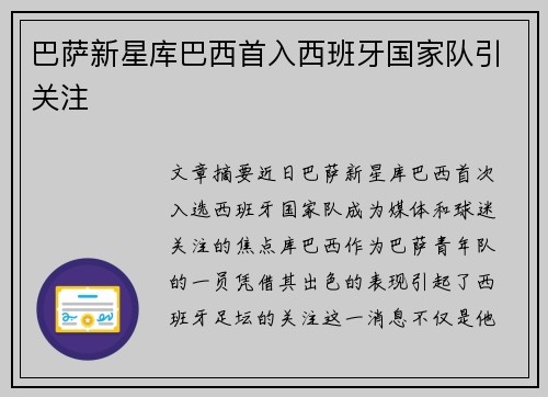 巴萨新星库巴西首入西班牙国家队引关注