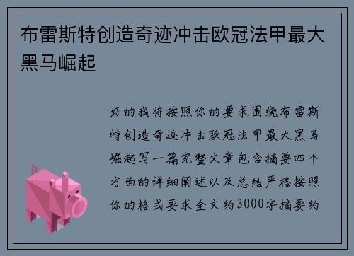 布雷斯特创造奇迹冲击欧冠法甲最大黑马崛起