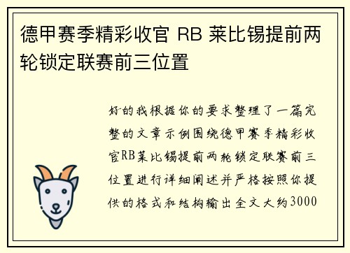 德甲赛季精彩收官 RB 莱比锡提前两轮锁定联赛前三位置