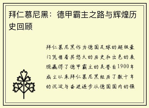 拜仁慕尼黑：德甲霸主之路与辉煌历史回顾