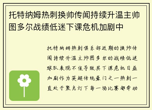 托特纳姆热刺换帅传闻持续升温主帅图多尔战绩低迷下课危机加剧中