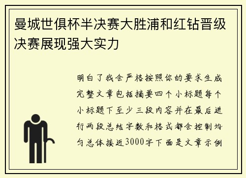 曼城世俱杯半决赛大胜浦和红钻晋级决赛展现强大实力