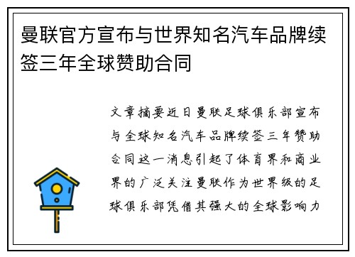 曼联官方宣布与世界知名汽车品牌续签三年全球赞助合同