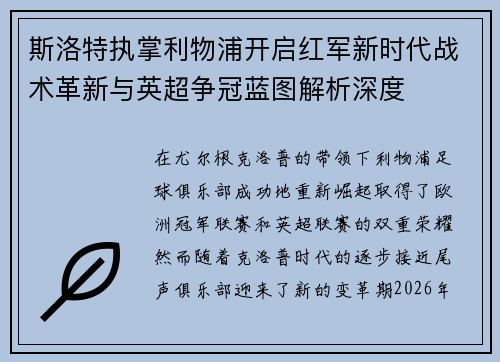 斯洛特执掌利物浦开启红军新时代战术革新与英超争冠蓝图解析深度 斯洛特执掌利物浦开启红军新时代战术革新与英超争冠蓝图解析深度