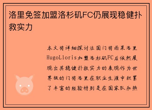 洛里免签加盟洛杉矶FC仍展现稳健扑救实力