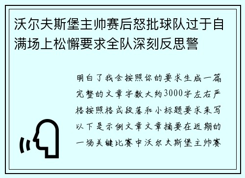 沃尔夫斯堡主帅赛后怒批球队过于自满场上松懈要求全队深刻反思警