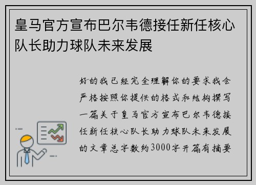 皇马官方宣布巴尔韦德接任新任核心队长助力球队未来发展