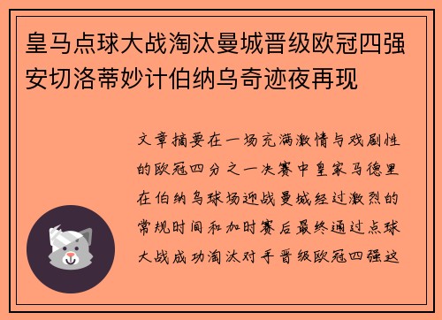 皇马点球大战淘汰曼城晋级欧冠四强安切洛蒂妙计伯纳乌奇迹夜再现