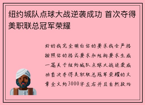 纽约城队点球大战逆袭成功 首次夺得美职联总冠军荣耀 纽约城队点球大战逆袭成功 首次夺得美职联总冠军荣耀