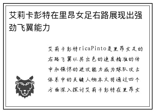 艾莉卡彭特在里昂女足右路展现出强劲飞翼能力