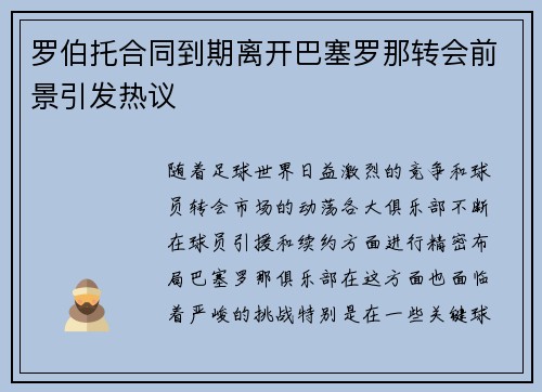 罗伯托合同到期离开巴塞罗那转会前景引发热议 罗伯托合同到期离开巴塞罗那转会前景引发热议