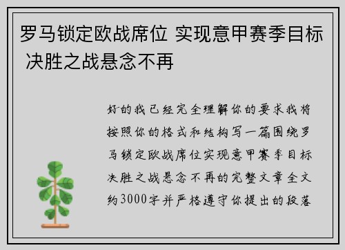 罗马锁定欧战席位 实现意甲赛季目标 决胜之战悬念不再