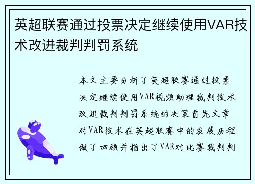 英超联赛通过投票决定继续使用VAR技术改进裁判判罚系统