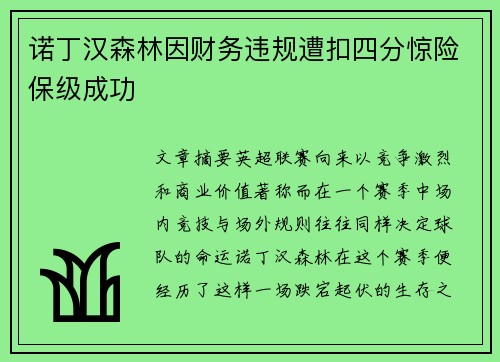 诺丁汉森林因财务违规遭扣四分惊险保级成功