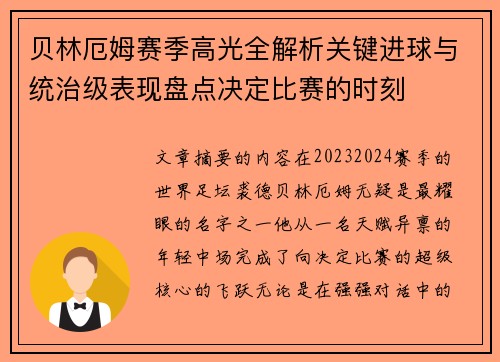 贝林厄姆赛季高光全解析关键进球与统治级表现盘点决定比赛的时刻