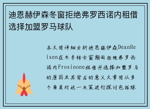 迪恩赫伊森冬窗拒绝弗罗西诺内租借选择加盟罗马球队