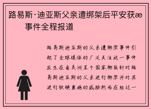 路易斯·迪亚斯父亲遭绑架后平安获救事件全程报道