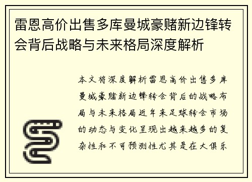 雷恩高价出售多库曼城豪赌新边锋转会背后战略与未来格局深度解析
