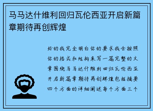 马马达什维利回归瓦伦西亚开启新篇章期待再创辉煌 马马达什维利回归瓦伦西亚开启新篇章期待再创辉煌