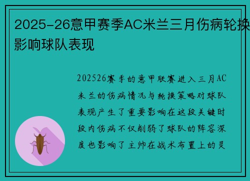 2025-26意甲赛季AC米兰三月伤病轮换影响球队表现 2025-26意甲赛季AC米兰三月伤病轮换影响球队表现