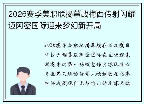2026赛季美职联揭幕战梅西传射闪耀迈阿密国际迎来梦幻新开局